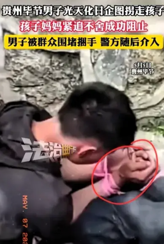 光天化日之下，人贩子竟在贵州毕节大街上直接抢娃！这胆大包天的行径，简直让人脊背发