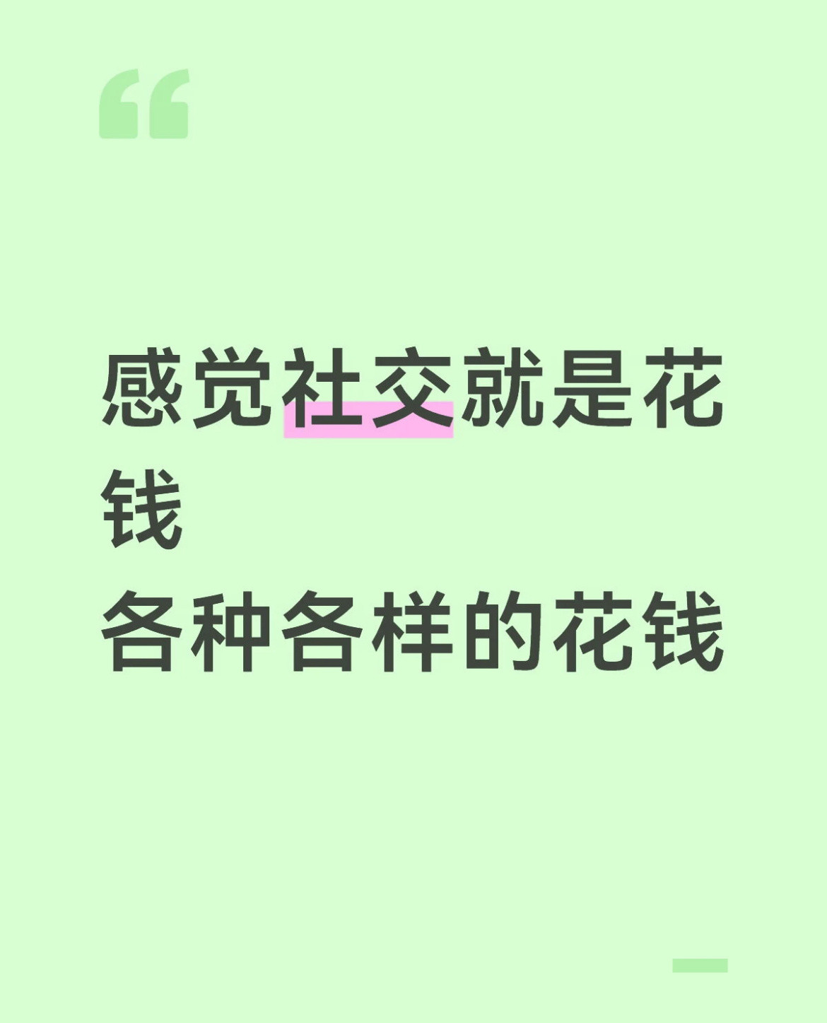 感觉社交就是需要花钱
