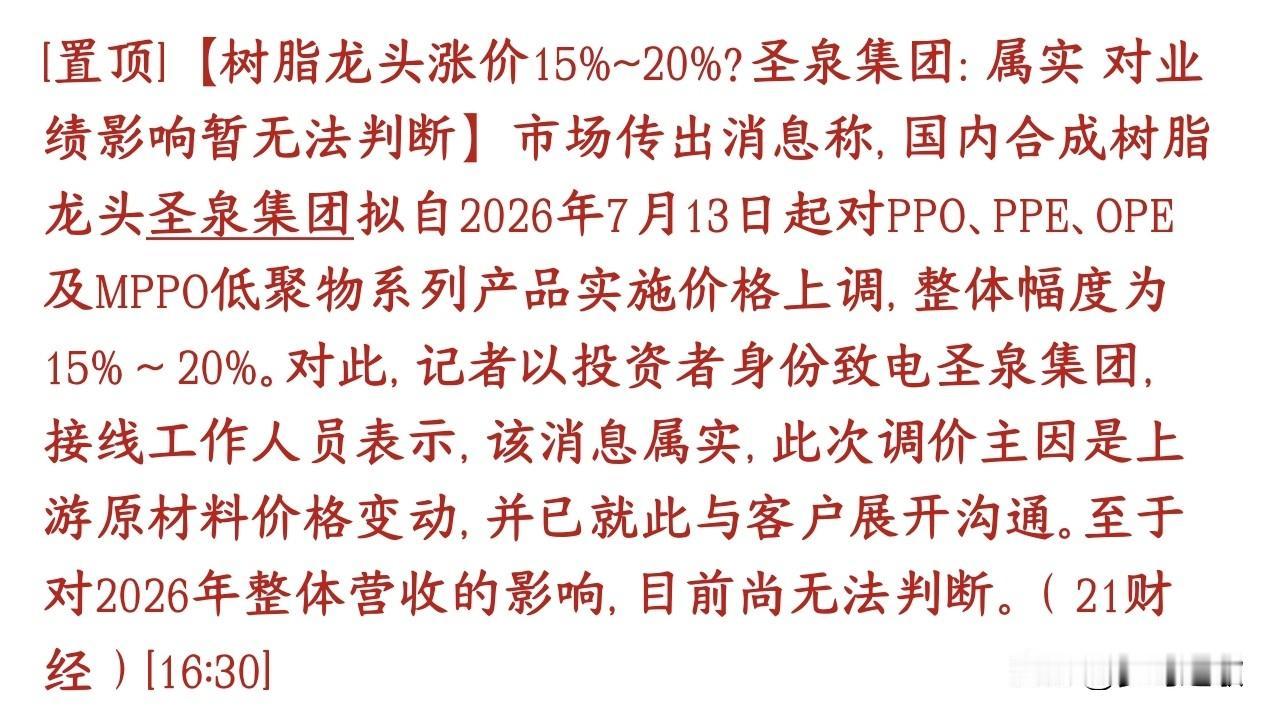 又是涨价，AI景气度开始向上游原材料蔓延，合成树脂大幅涨价圣泉集团7月13日起