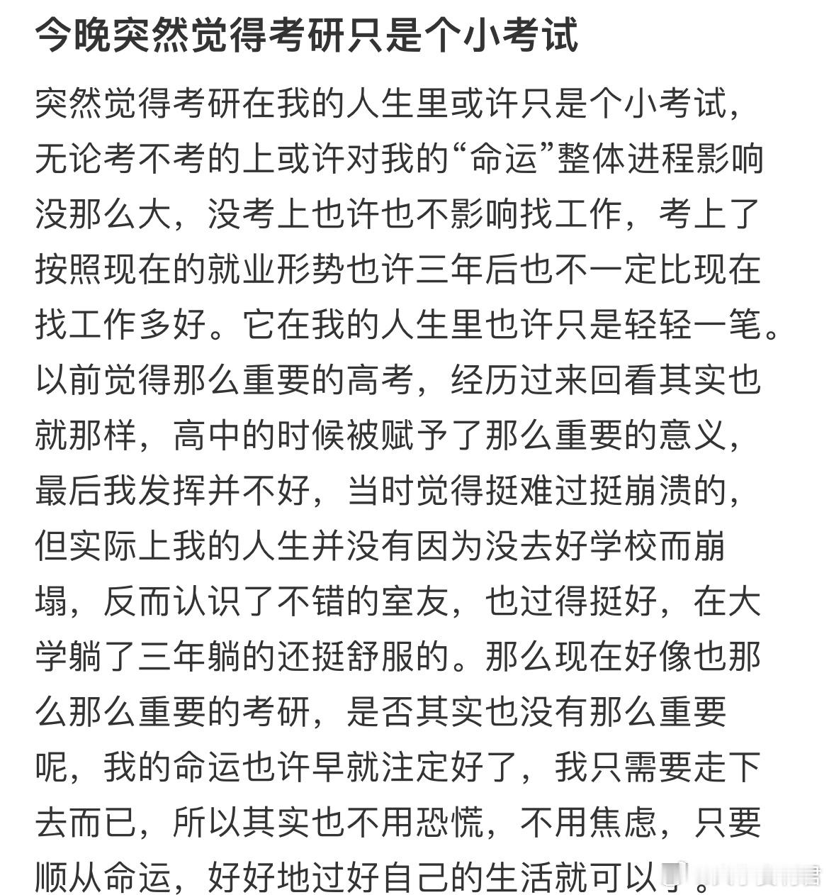 今晚突然觉得考研只是个小考试
