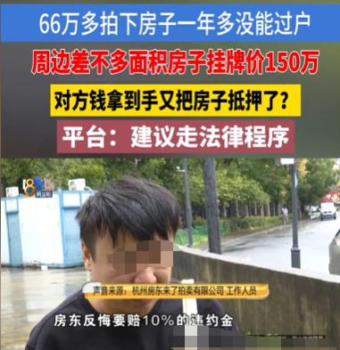 浙江杭州，男子花了66.5万，拍了一套90多平方米的房子。这样的房子，差不多面积