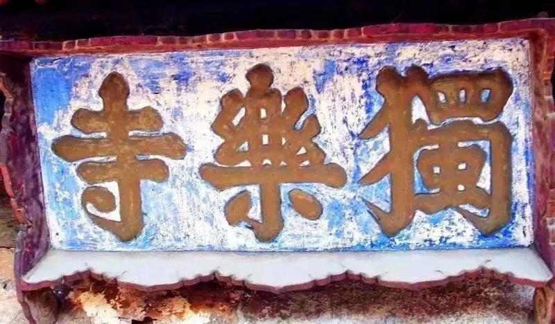 严嵩的字只剩下这些大字作品还在，其它的作品估计在当时都被毁了。人品决定了一切，没