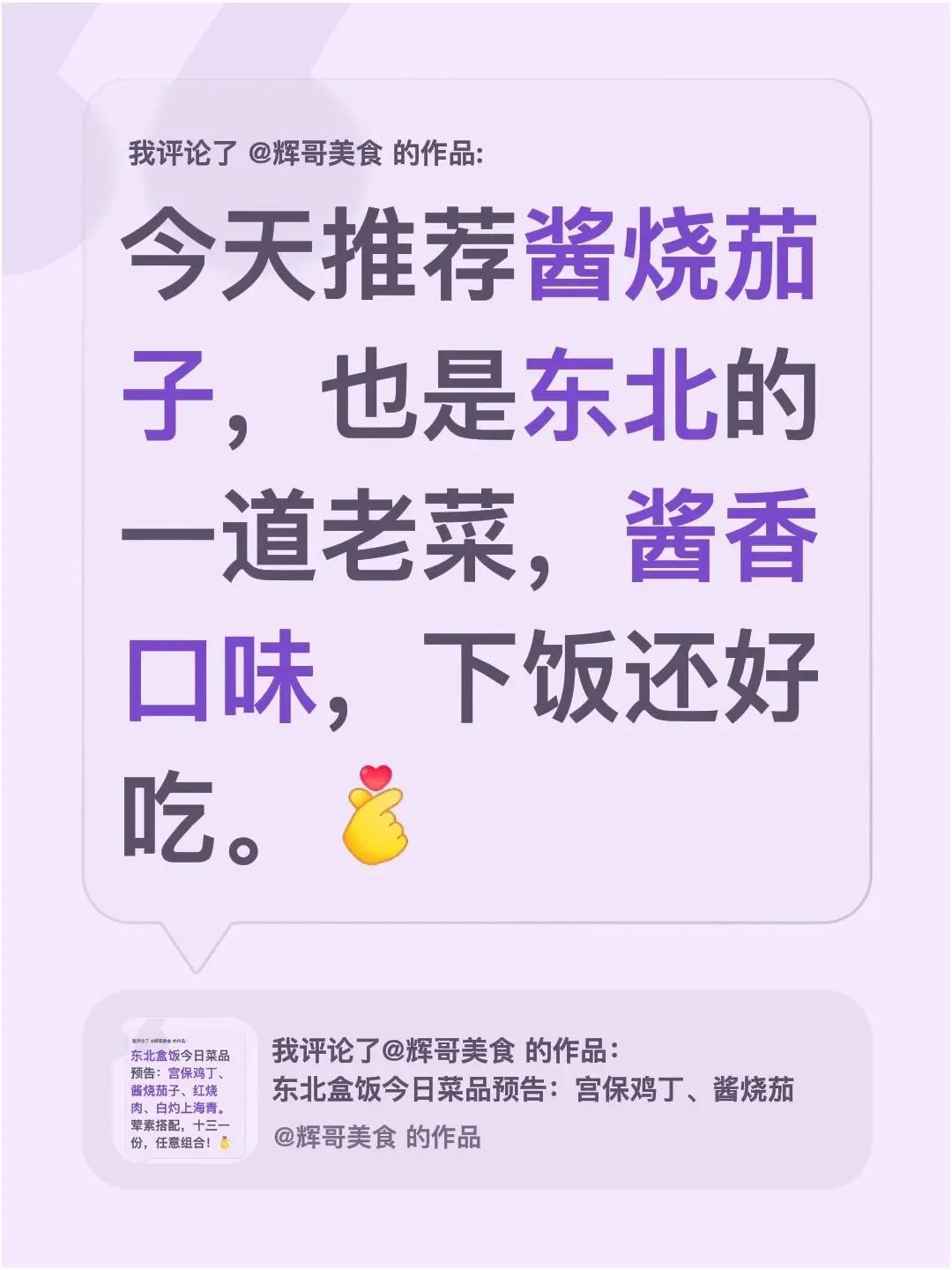 我评论了@辉哥美食的作品：今天推荐酱烧茄子，也是东北的一道老菜，酱香口味，下饭