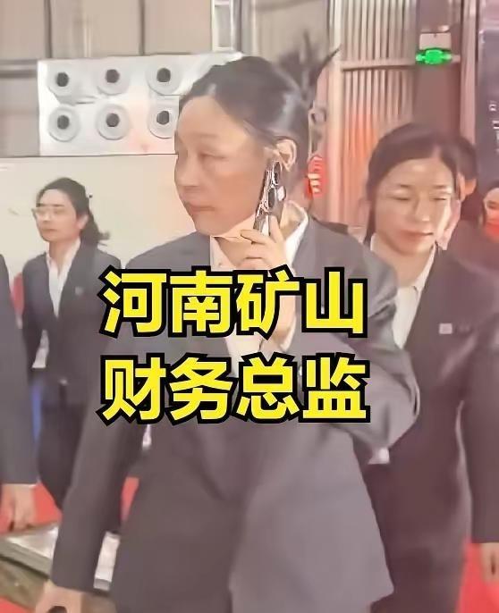 郭玉梅，河南矿山财务总监，年会发钱火了。目测也就40来岁，一看就是公司老人了。看
