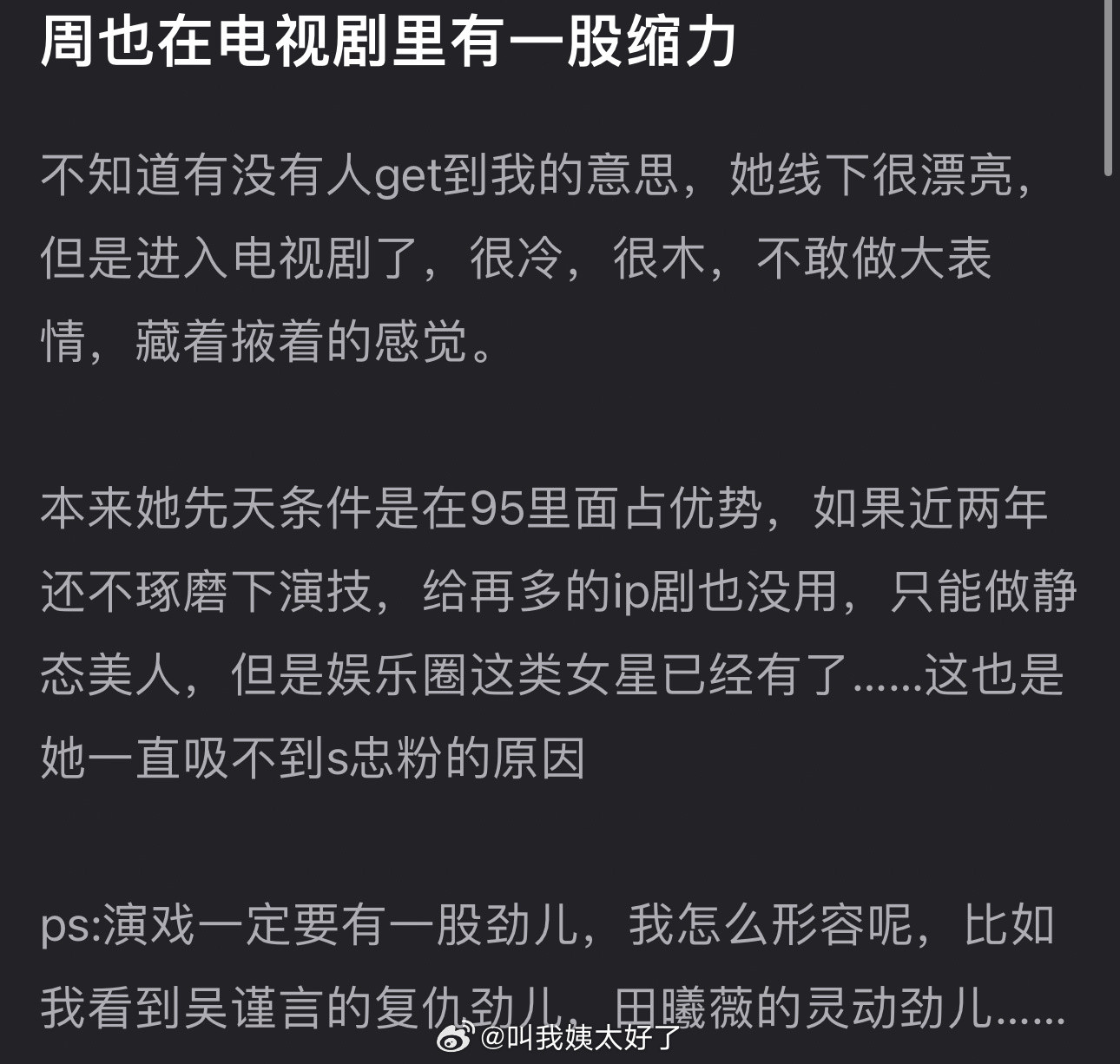 有网友说周也在电视剧里有一股缩力，明明线下很漂亮，但剧里很冷很木，不敢做大表情，