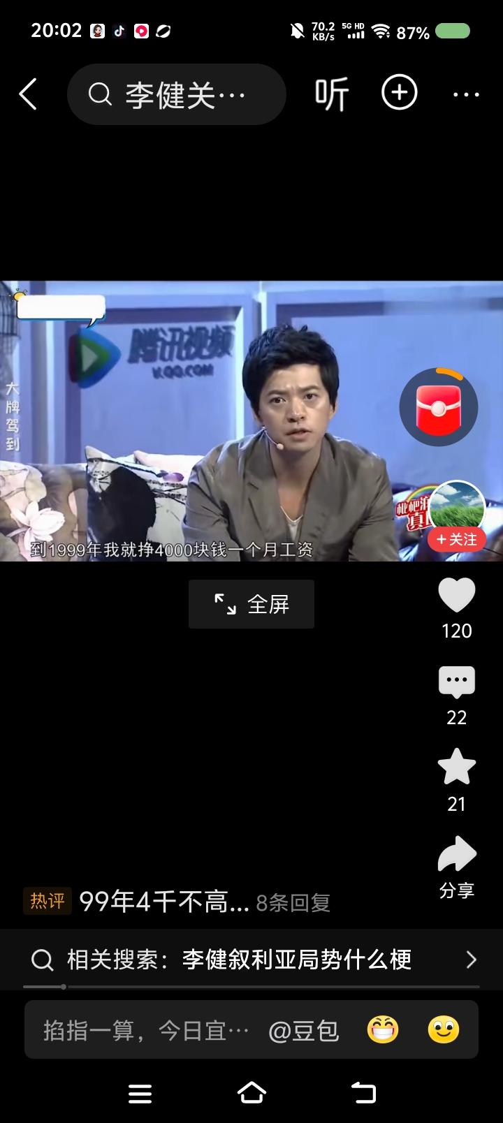 李健说——节目里，李健说：“我九八年大学毕业，九九年工资一月四千。今天物价涨了