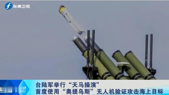 *台军竟然开火了！拿着美国“主子”赏的巡飞弹，真以为能逆天改命？这场“天马演习”