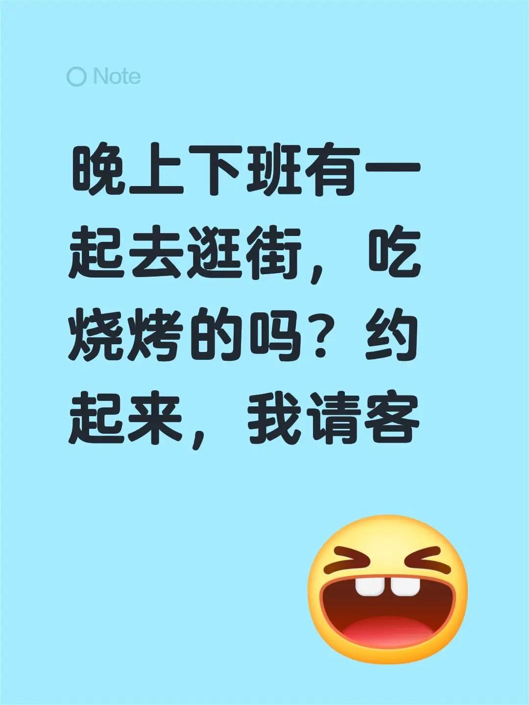 晚上下班有一起去逛街，吃烧烤的吗？约起来，我请客