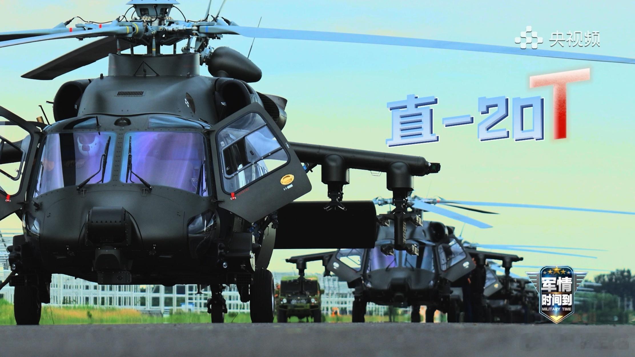 九三阅兵首秀，总台央视记者近看Z-20T突击型直升机。该型机具备火力突击+机降运