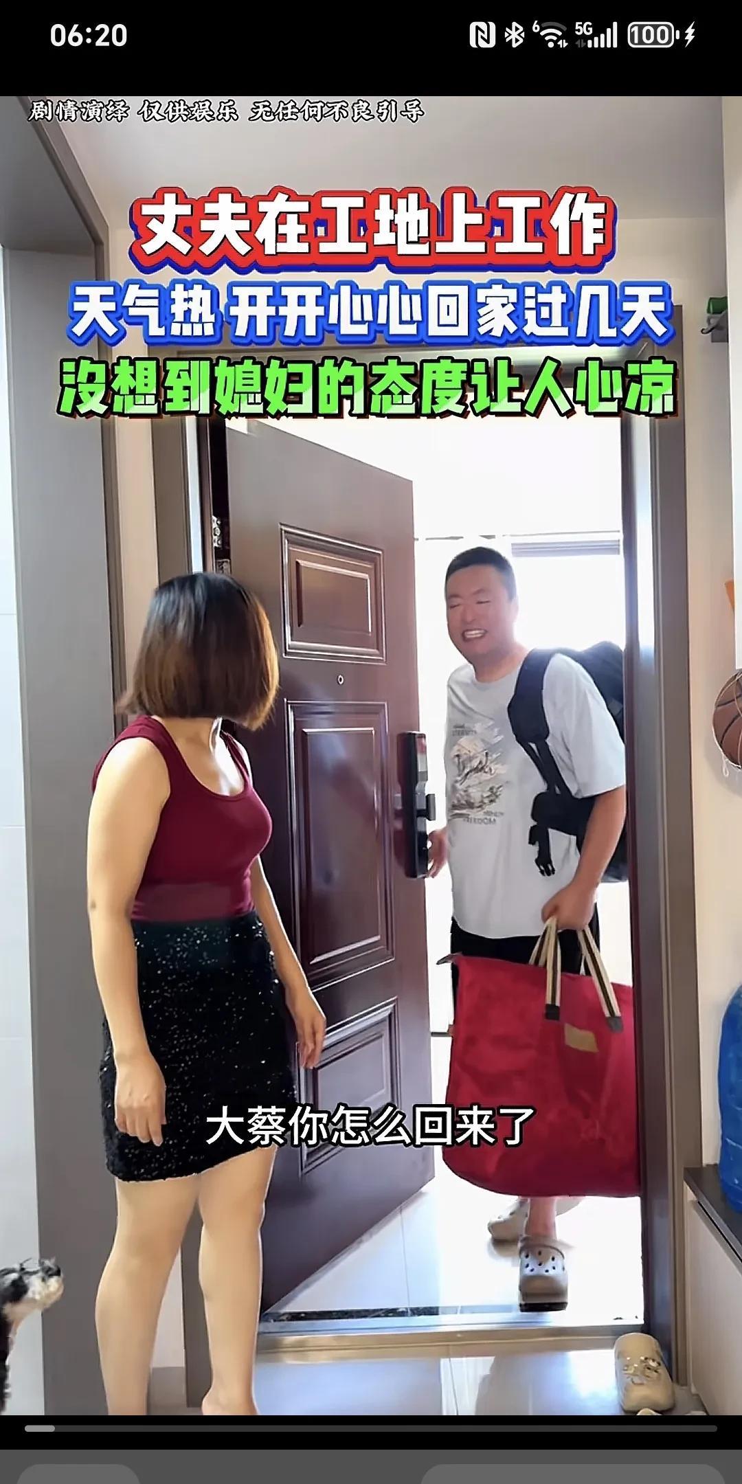 丈夫在工地干活，天气炎热，本开开心心打算回家待上几天，没成想媳妇的态度却令人心寒