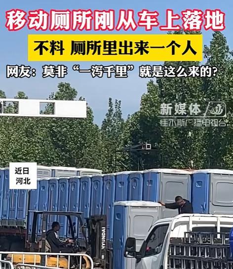 太刺激了！河北，女子去上厕所，万万没想到，她刚蹲下一会儿，就听到外面传来异响，起