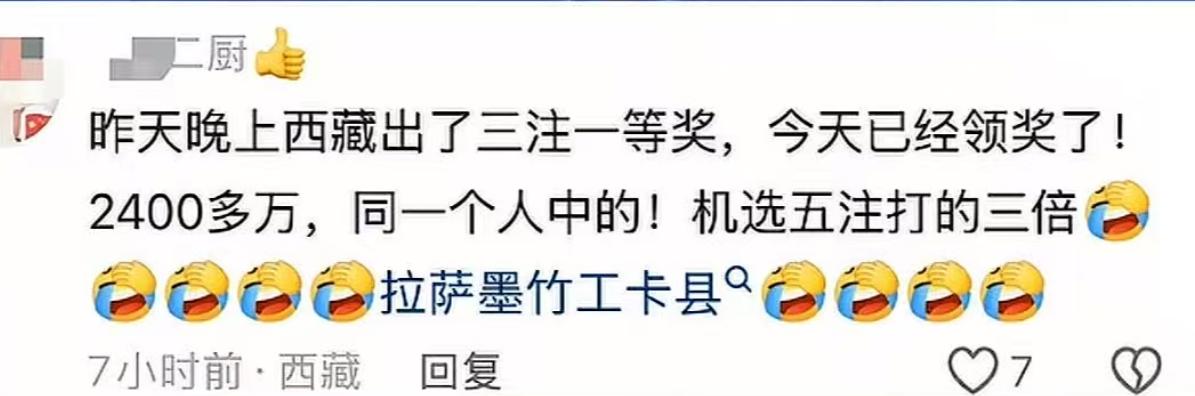 西藏3注头奖共计2411万都出自拉萨市墨竹工卡县南京西路站点，据彩友称都是一人拿