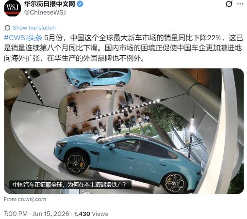 华尔街日报6月15日晚报道：“5月份，中国这个全球最大新车市场的销量同比下降22