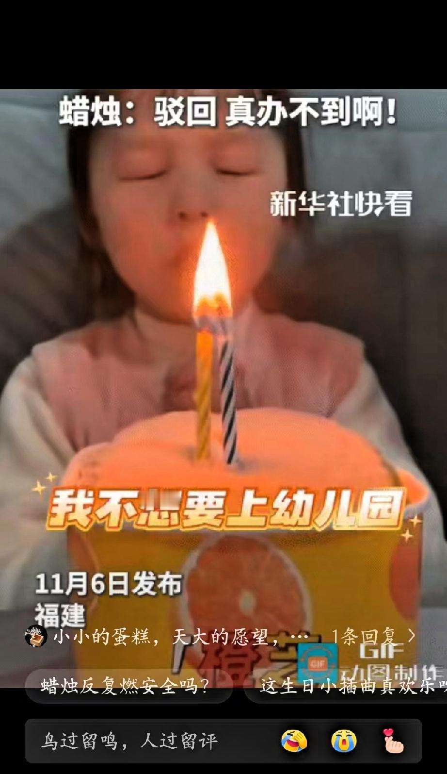 小女孩火上新华社了！女孩过生日许愿：我不想上幼儿园！说完立马鼓着腮帮子吹蜡