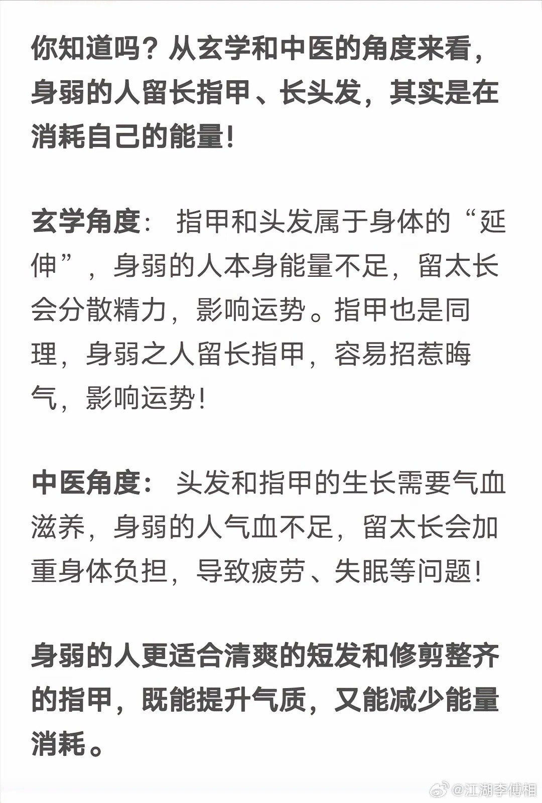 从玄学和中医的角度来看，身弱的人留长指甲、长头发，其实是在消耗自己的能量！