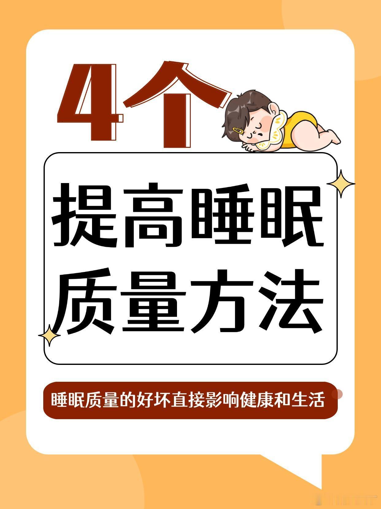 提高睡眠质量的4个小技巧经常睡不好不仅加速衰老，还可能引起各种疾病，影响心理