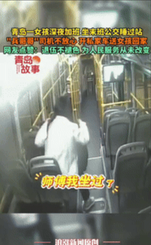 “这才是中国军人！”青岛一女孩深夜加班，坐末班车时不小心睡着了，军人退役的司机不