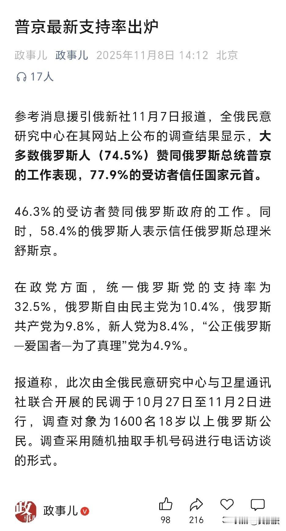 普京总统最新支持率出炉