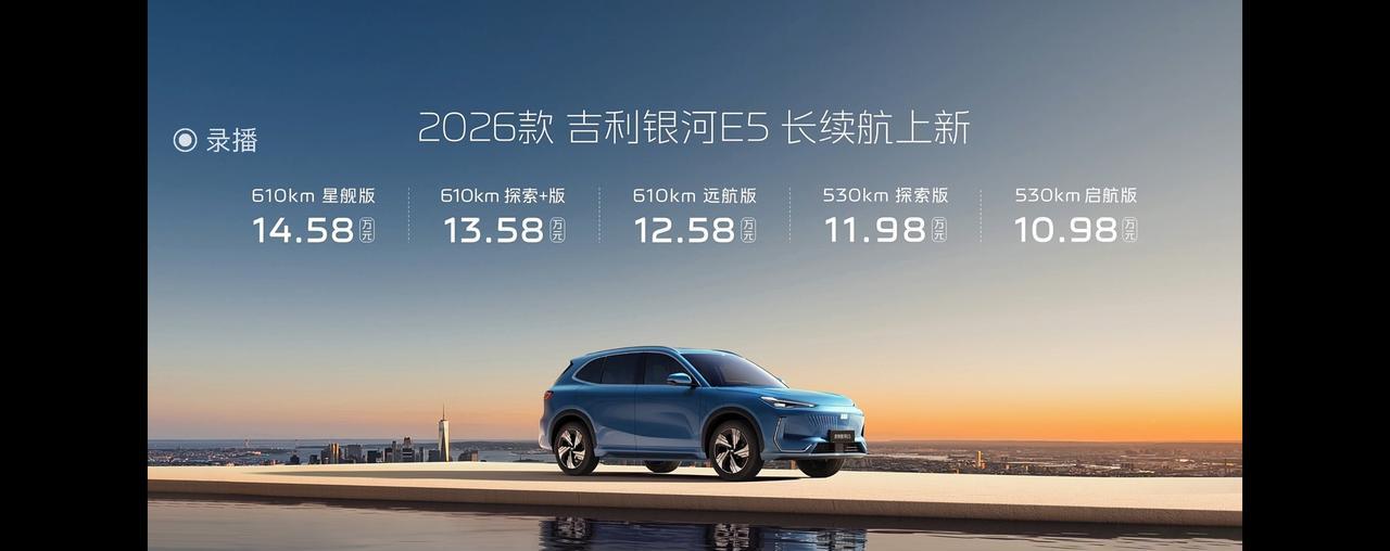 2026款吉利银河E5上市，先说价格：10.98~14.58万元四个升级点：