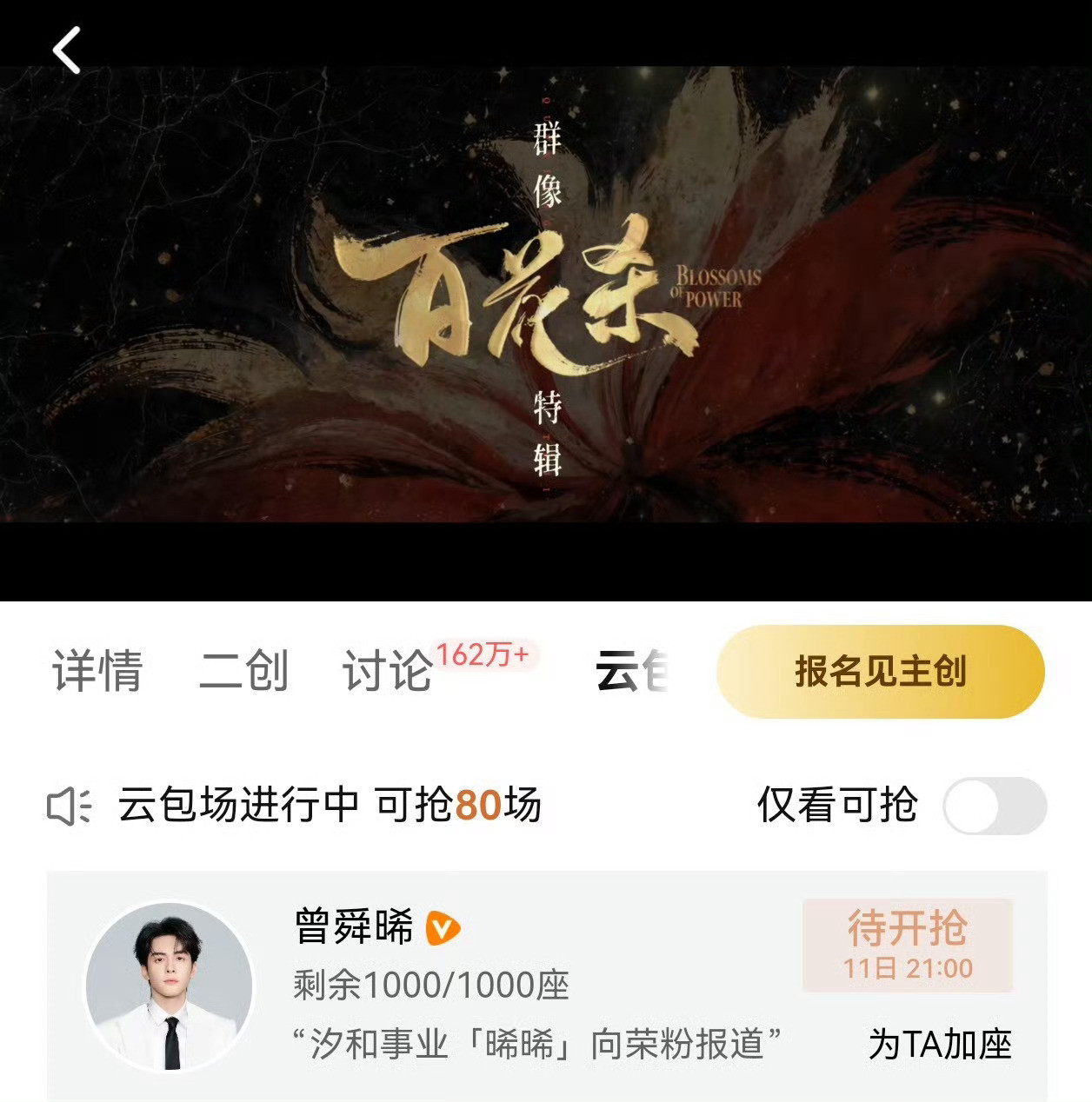 曾舜晞包场百花杀曾舜晞包场孟子义百花杀曾舜晞包场支持孟姐主演的《百花杀》！