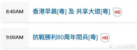 TVB翡翠台，ViuTV99台，以及HOYTV78台将直播《抗戰勝利80周年閱