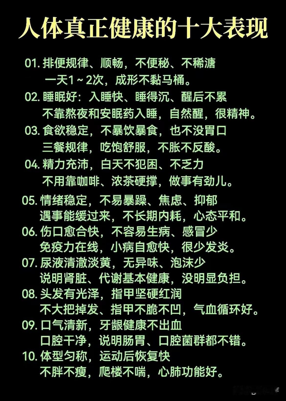 健康身体的10大表现，你都知道吗？养好身体的秘诀身体小信号解读八大健康要点