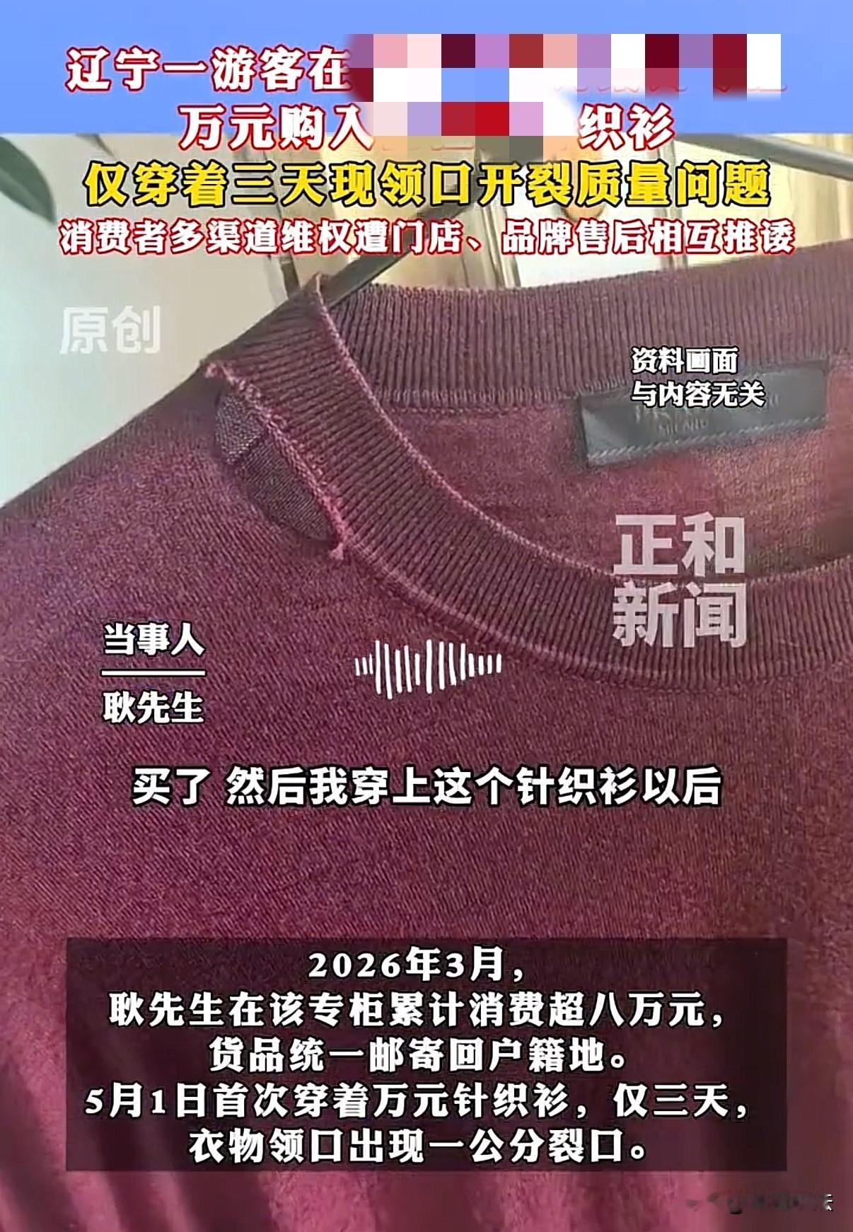 海南三亚，一男子控诉，自己在免税专柜，花大价钱买了一件奢牌针织衫，穿了才三天，领