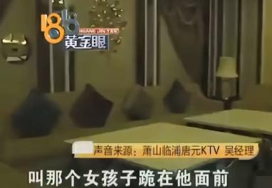 2017年，杭州萧山，一名男子在KTV内强迫女服务员给自己提供跪地倒酒的服务，女