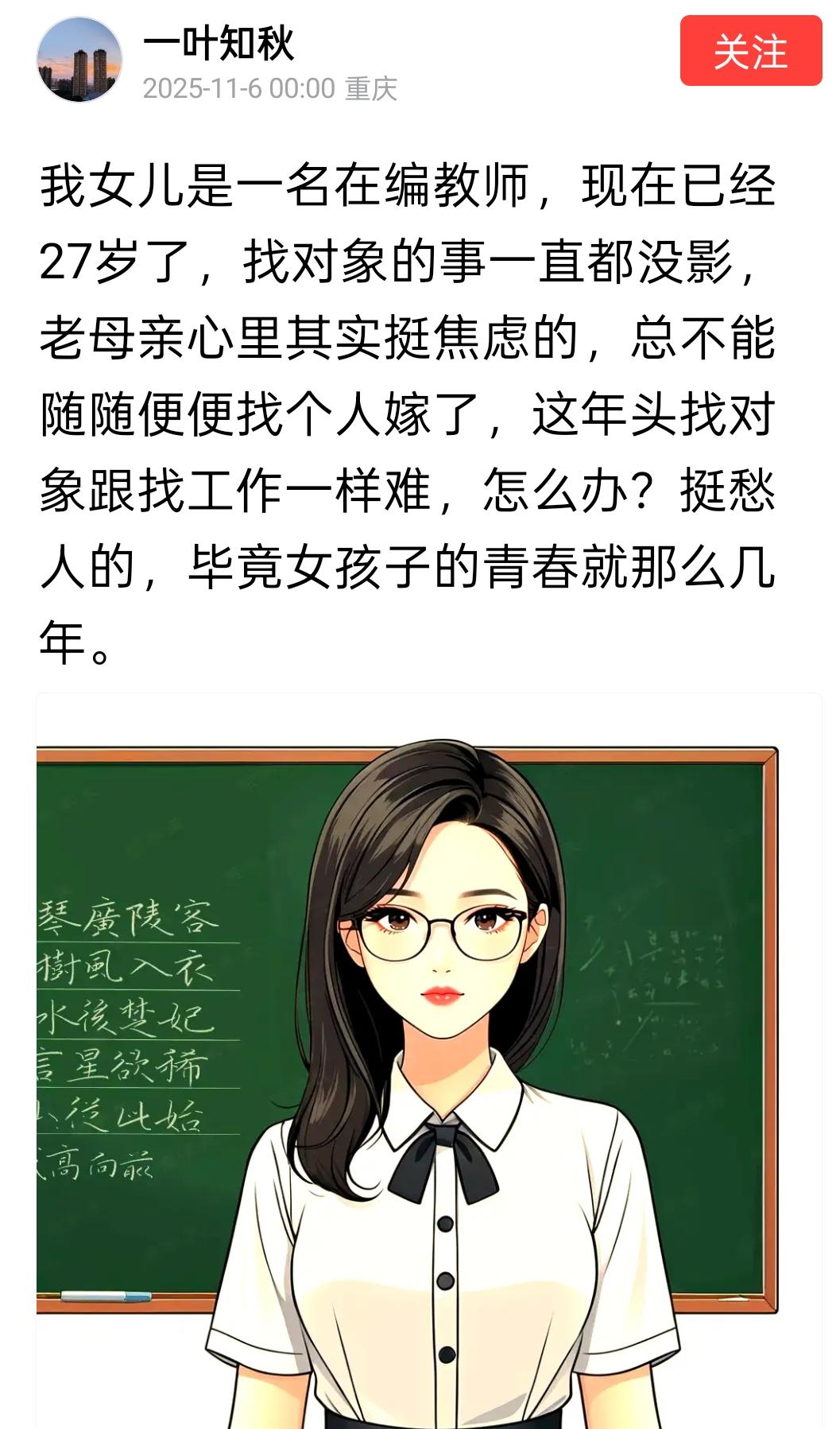 一个妈妈忧虑自己当老师的女儿嫁不出去，从这段话，就看出来她女儿不好嫁了。她是