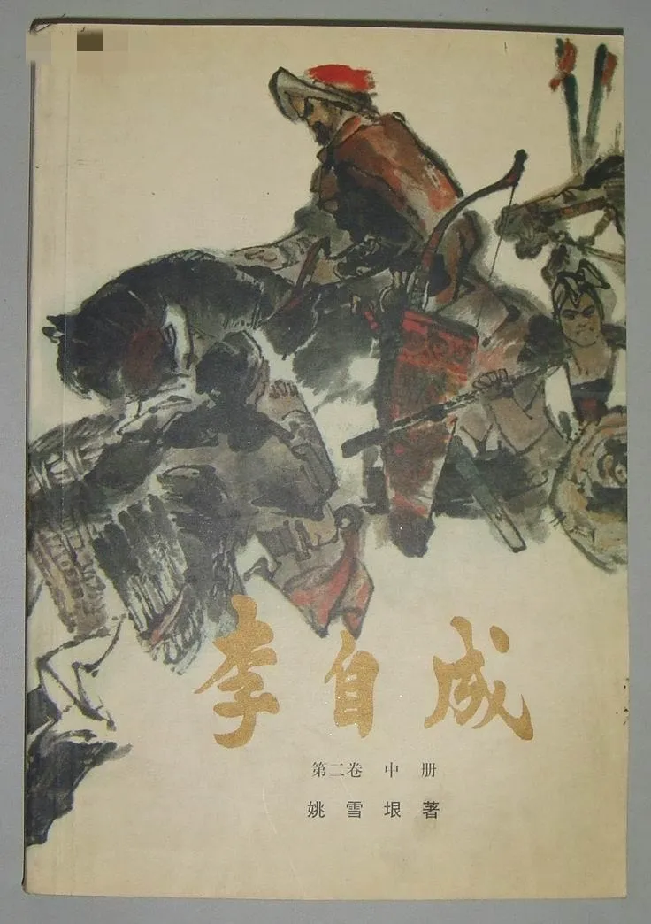 《李自成》早餐暗藏玄机！红薯VS白面馍，姚雪垠笔下的权力餐桌你读懂了吗？