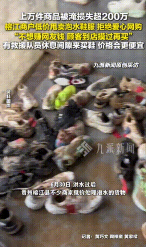 “怪不得能当老板！”贵州榕江，一鞋店老板因仓库存货被淹，足足损失了200多万，为