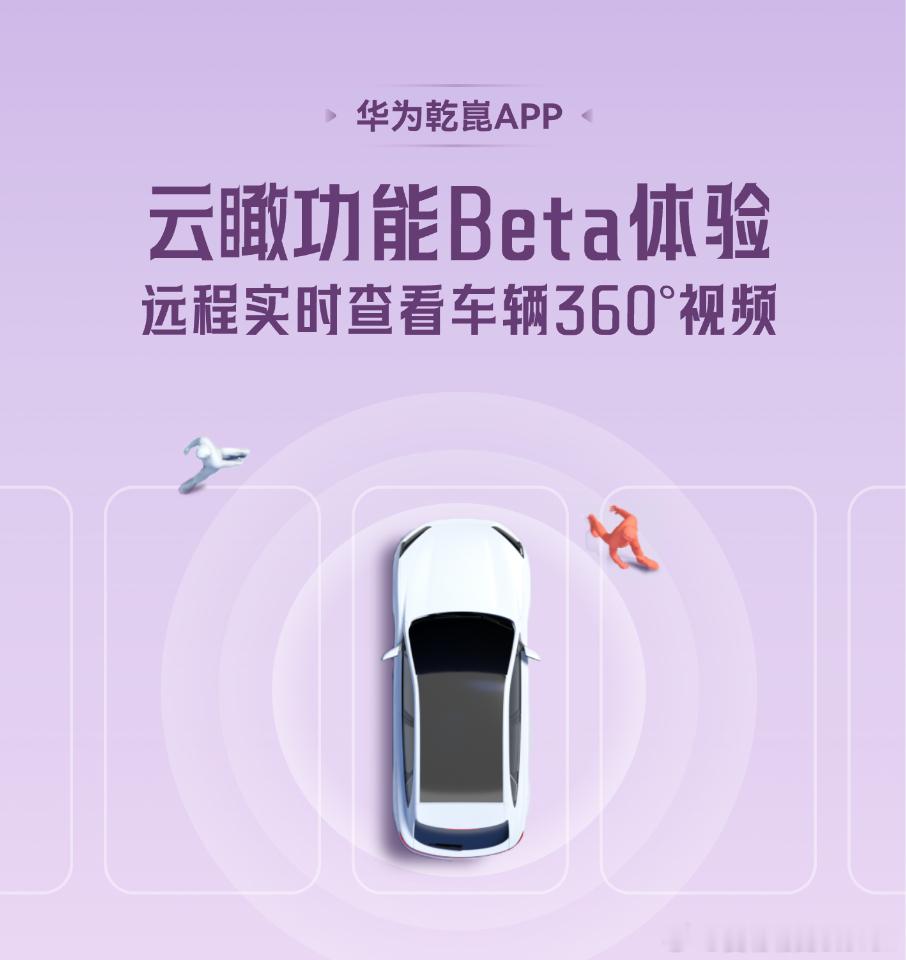 鸿蒙智行优先Beta云瞰功能，支持远程实时查看车辆360视频。ps.需要配合华为