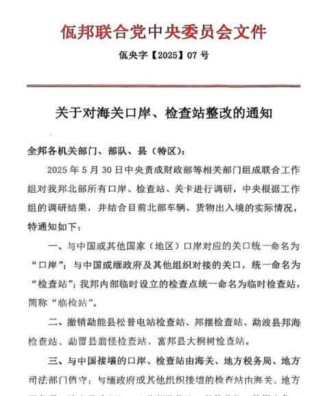 佤邦在全缅甸第一个取消了控制区域的内部检查站，只保留与外部沟通的检查站。以前北佤