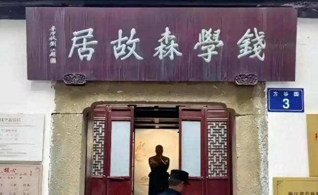 钱学森主动上交价值过亿杭州祖宅，国家拒绝接收，二字批示令工作人员动容。 这俩