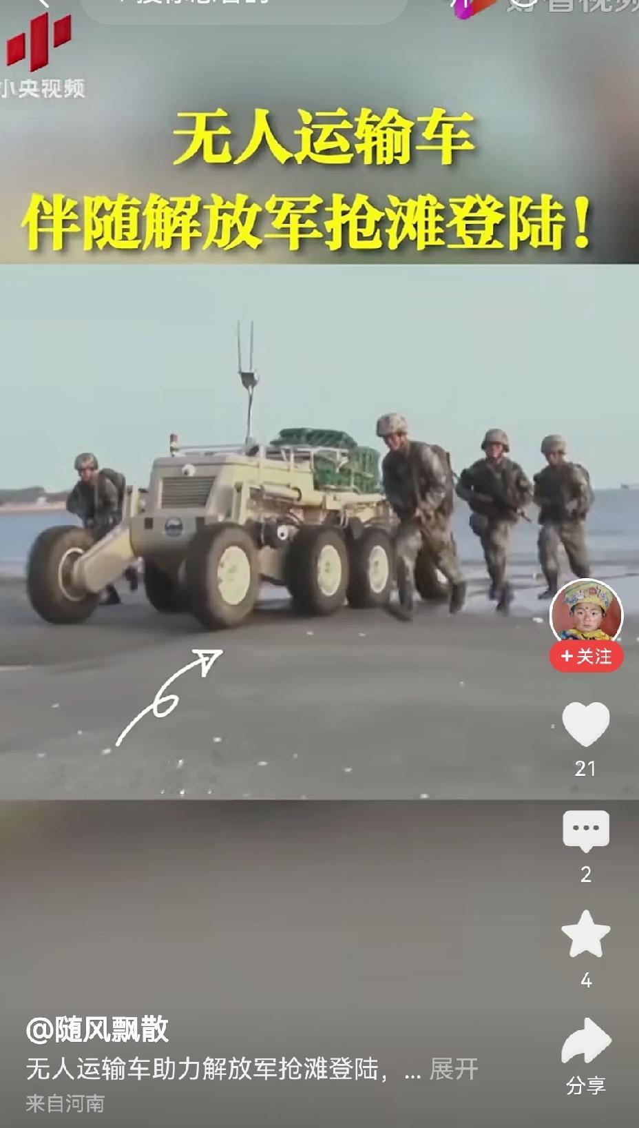 【解放军无人运输车伴随抢滩登陆】解放军无人运输车伴随抢滩登陆，这一幕着实令人震撼