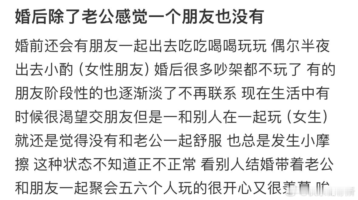 婚后除了老公感觉一个朋友也没有​​​