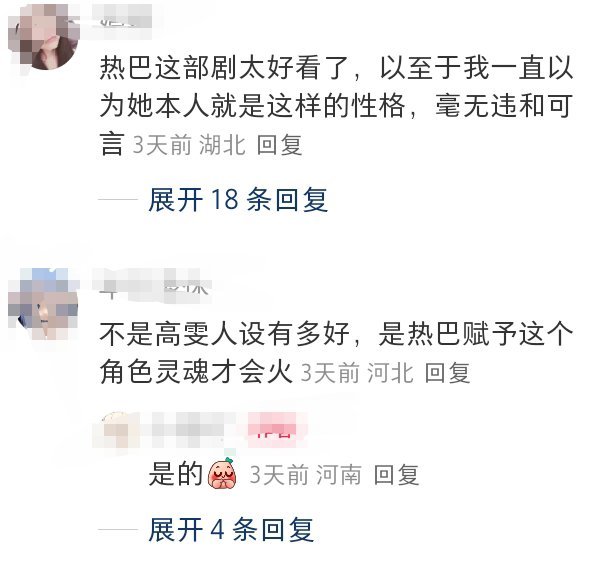 “不是高雯人设有多好是热巴赋予这个角色灵魂才会火”​​​