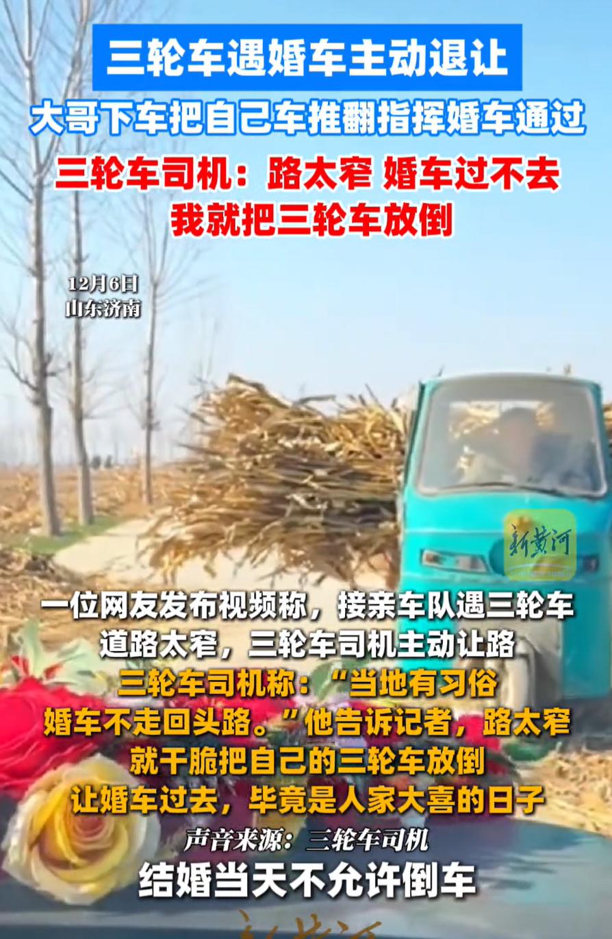 “这就是讲究！”山东济南，一对新人结婚，新郎在接亲时一辆三轮车迎面而来堵住去路，