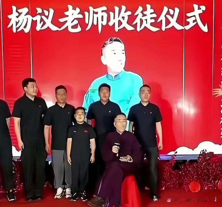 杨议收徒，天津同行一个没来，亲大哥还倒戈：这人脉咋就崩了？杨议收徒那天，天