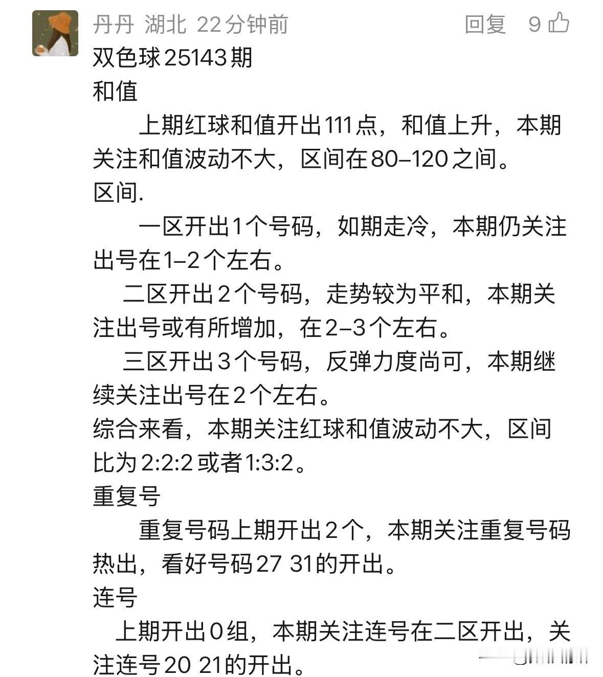荆楚彩市瞩目的辛丹丹双色球第25143期预测震撼登场！其分析历来备受追捧，只因她