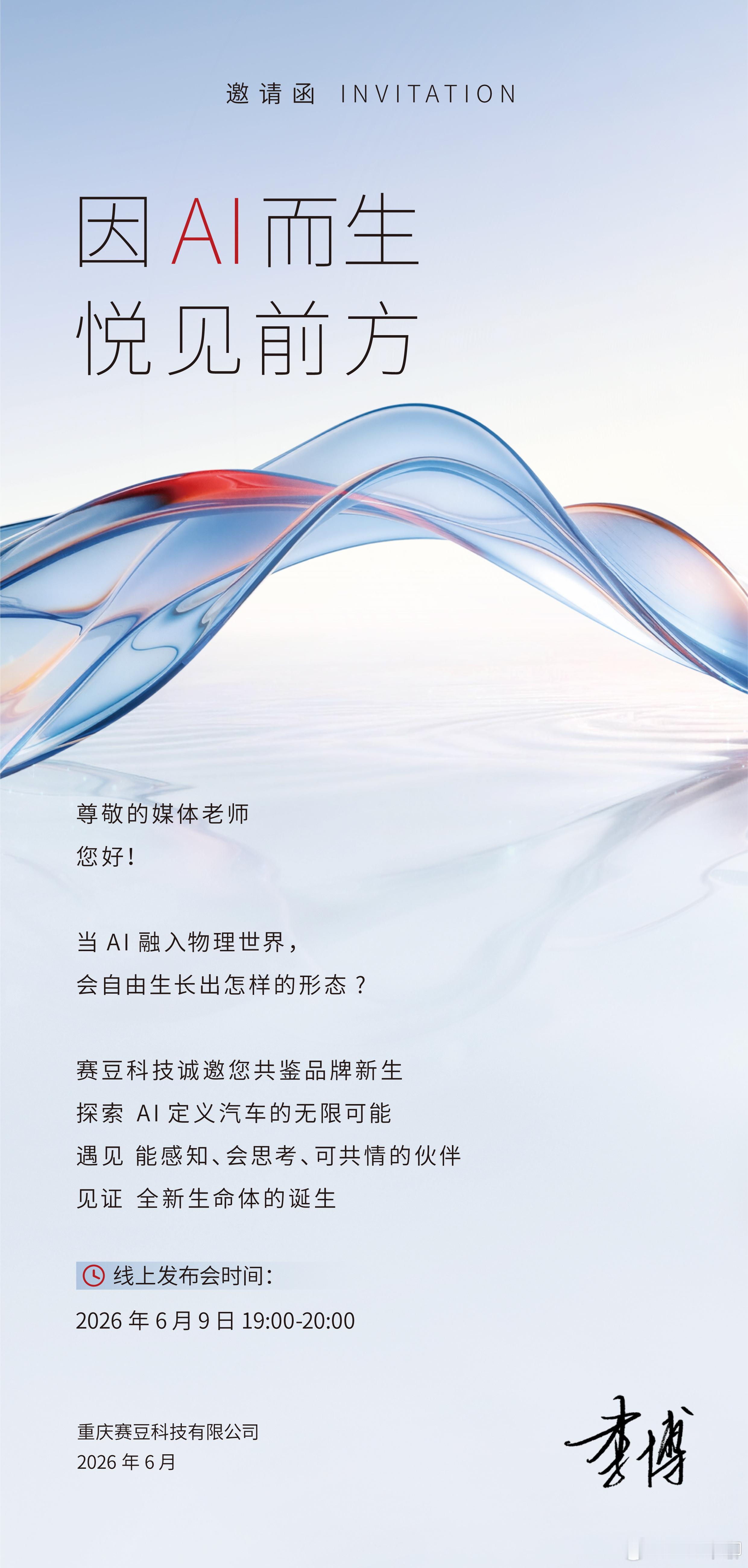 字节跳动声明无造车计划最近也接到了赛豆的邀约了。参加重庆赛豆科技的AI汽车发布