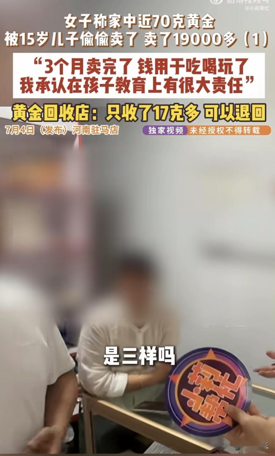 太离谱！河南15岁少年瞒着父母，偷偷变卖家里全部黄金！整整3个月家人毫无察觉，近