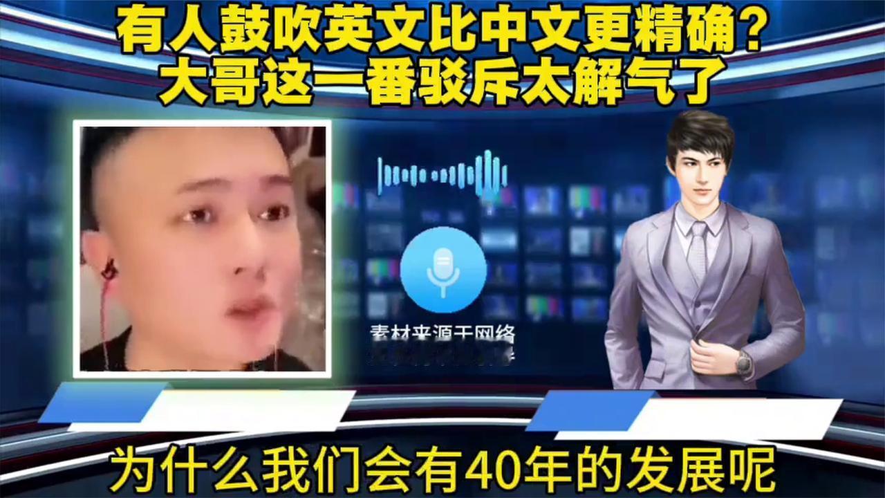 有人鼓吹英文比中文更准确_大哥这一番驳斥太解气了