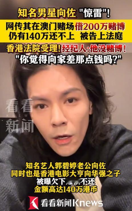 向佐被曝欠赌债未还？还遭澳门赌场美高梅讨债。虽说已经被证实是他为第三方做信用担保