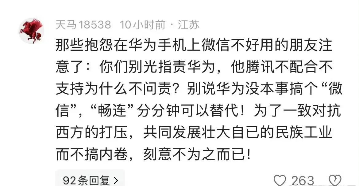某群体指责华为，抱怨微信不好用。被网友犀利怒怼，太解气了！​​​