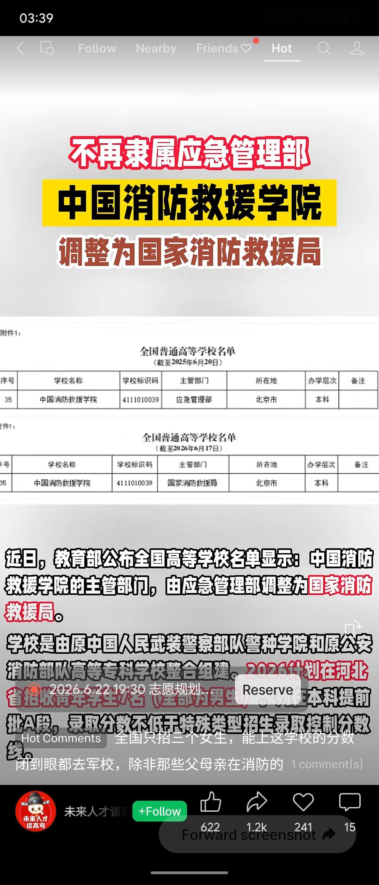 教育部公布全国高校名单显示，中国消防救援学院主管部门由应急管理部调整为国家消防救