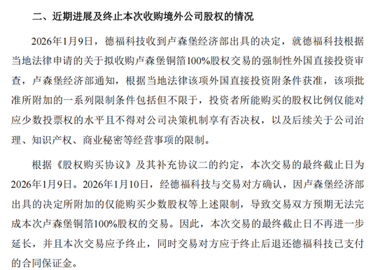 301511, 海外并购终止