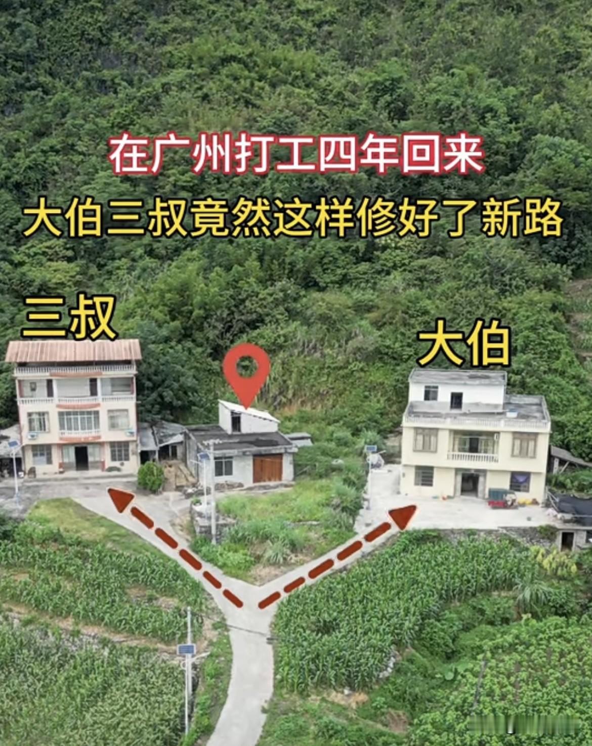 在广州打工四年回来，大伯三叔竟然这样修好了新路。这可如何是好呢⁉️大家有没