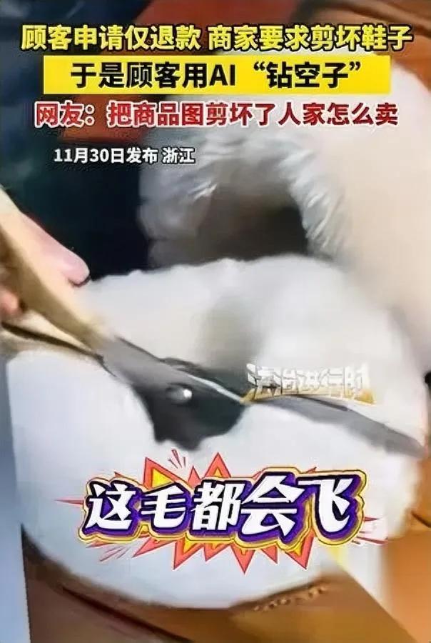 网购退鞋碰到离谱要求商家说“剪坏鞋才给退”结果顾客直接玩了波“AI魔术”