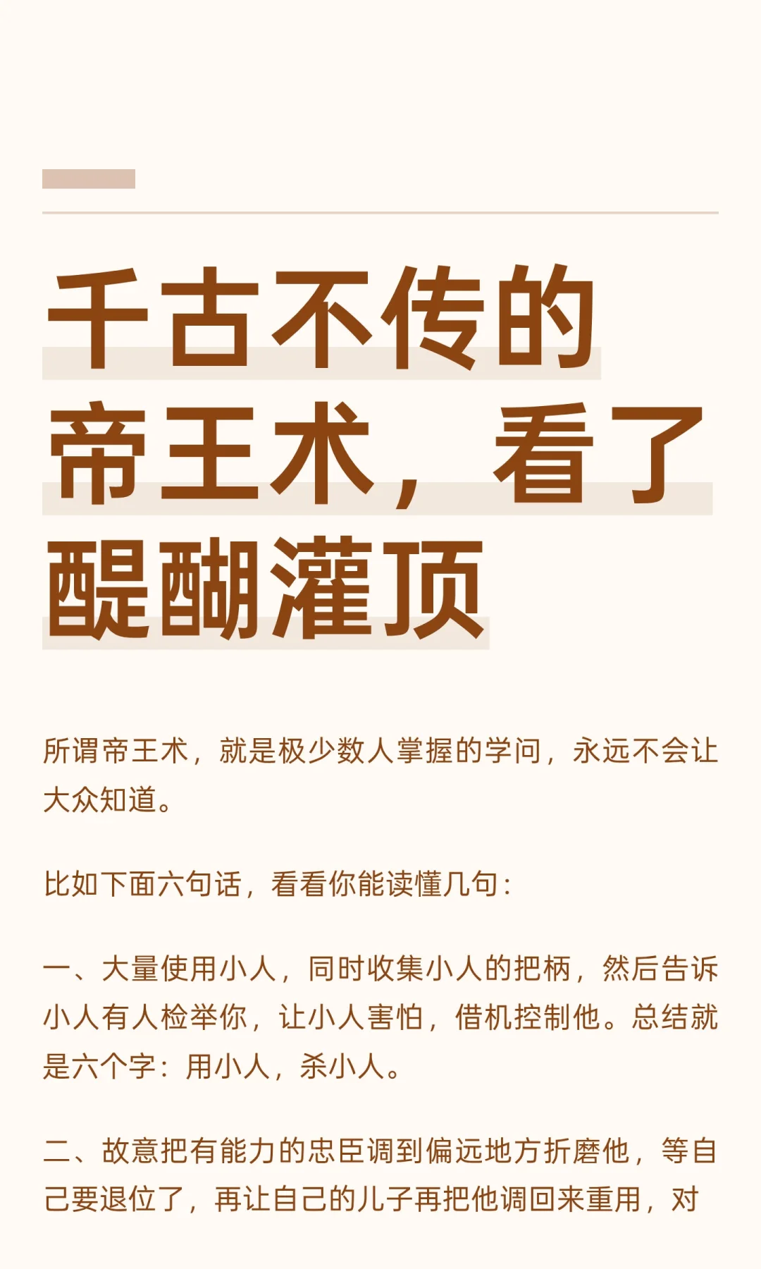 千古不传的帝王术，看了醍醐灌顶